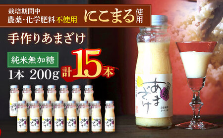 手作りあまざけ 15本セット 甘酒 あまざけ 発酵食品 健康 /梶田商店[AGBB014]