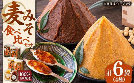 たつみ 麦みそ４種食べ比べセット 味噌 調味料セット 味噌 みそ ミソ 調味料 /梶田商店[AGBB011]