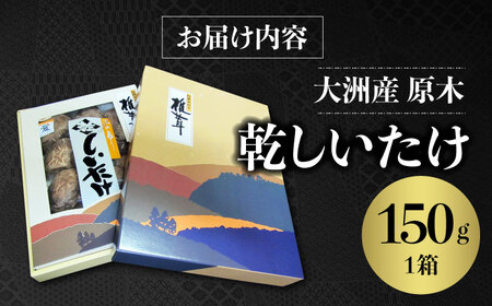 【数量限定】ぎゅっと濃縮された自然のうまみ！原木乾しいたけ（香こ)150g  椎茸 干ししいたけ 野菜 愛媛県大洲市/大洲市森林組合[AGBK001] 椎茸 干ししいたけ 野菜