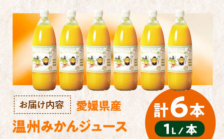 柑橘のおいしさをギュッとお届け！柑橘王国愛媛産温州みかんジュース1L ...