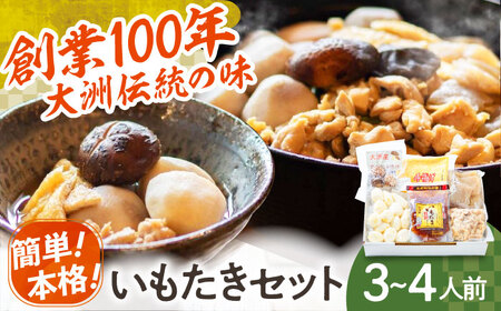 大洲いもたきセット　（贅沢スープ入）