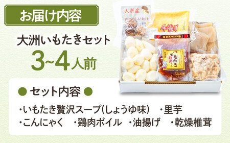 大洲いもたきセット　（贅沢スープ入）