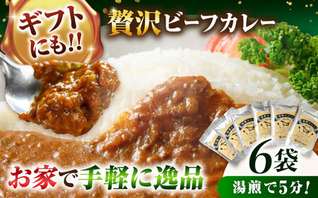 【贈答用】手作りビーフカレー 6食入り /ヒロファミリーフーズ[AGBX016] カレー