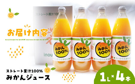 みかんジュース（ストレート）1L×4本 みかんジュース[AGBV001]