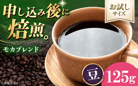 コーヒー【2026年1月下旬から発送】【お試し1袋】コーヒー豆 モカブレンド 125g [AGCU031-1]