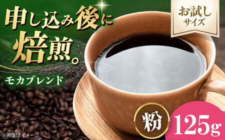 コーヒー【2026年1月下旬から発送】【お試し1袋】コーヒー粉 モカブレンド 125g[AGCU031-2]