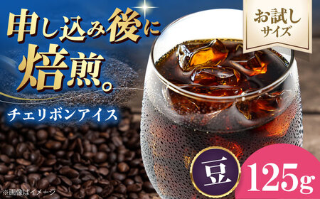 コーヒー【2026年1月下旬から発送】【お試し1袋】コーヒー豆 チェリボンアイス 125g [AGCU032-1]