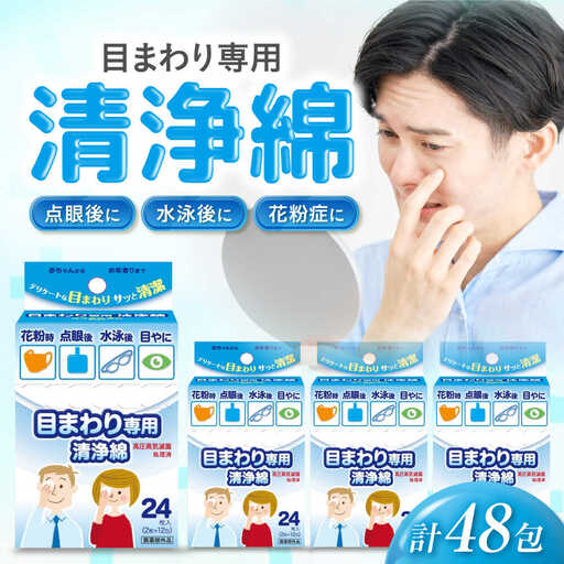 目まわり専用清浄綿 12包×4個（48包） 愛媛県大洲市/三和製作所[AGEH012]