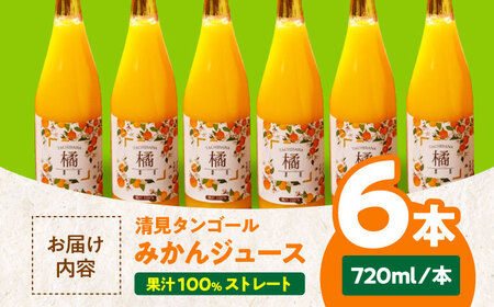 みかんジュース セット(清見タンゴール 720ml×6本)[AGAW007 みかんジュース セット(清見タンゴール 720ml×6本)[AGAW007
