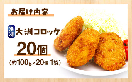コロッケ さといもコロッケ【冷凍】20個[AGCP401]