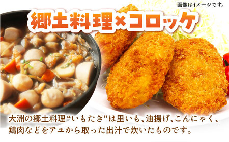 コロッケ 冷凍 大洲コロッケ 120個 コロッケ[AGCP402]