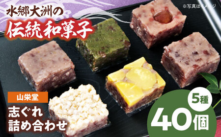 和菓子「山栄堂の志ぐれA」（2箱）和菓子[AGBM021]