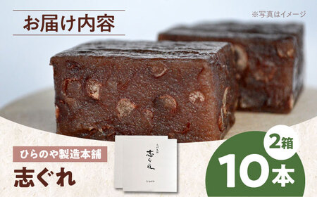 【年内発送】和菓子「志ぐれ」（2箱）和菓子[AGBM030]