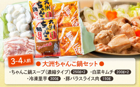 ちゃんこ鍋【冷凍】大洲ちゃんこ鍋セット（３から４人前）ちゃんこ鍋 [AGBY003]