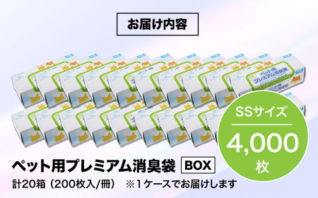 ペット用プレミアム消臭袋【BOX】SSサイズ20箱（200枚入/箱）[AGBR009]
