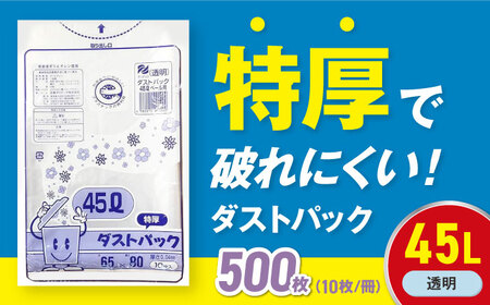 ゴミ袋 特厚 45L 透明（10枚入）×50冊 1ケース[AGBR022]