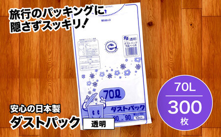 ダストパック 70L 透明（1冊10枚入） 30冊入/1ケース | 愛媛県大洲市