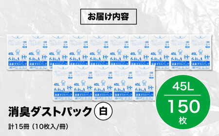 消臭ゴミ袋 白×45L（1冊10枚入）15冊セット [AGBR030]