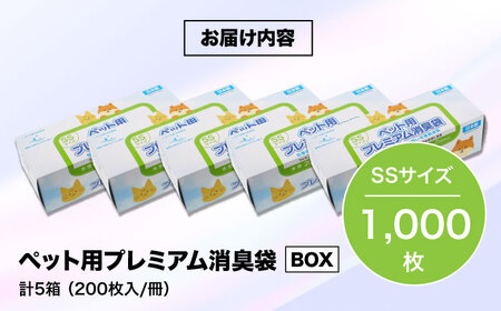 ペット用プレミアム消臭袋【BOX】SSサイズ5箱（200枚入/箱）[AGBR033]