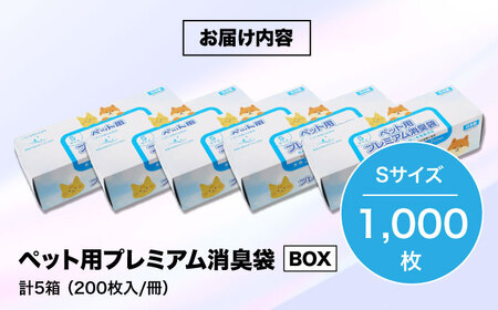 ペット用プレミアム消臭袋【BOX】Sサイズ5箱（200枚入/箱）[AGBR034]