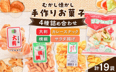 お菓子 お菓子セット 4種 計19袋 セット お菓子[AGCP602]