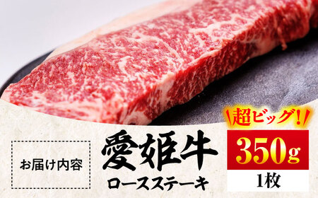 ロースステーキ （350g）【愛姫牛】ステーキ 350g [AGCC001]