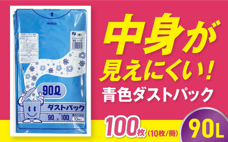 ゴミ袋 90L 青（10枚入）×10冊セット[AGBR061]