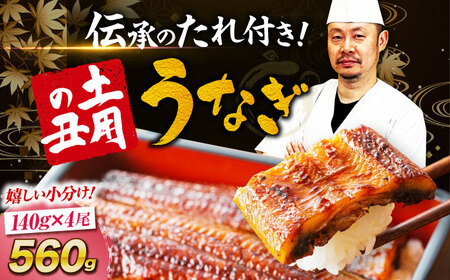 うなぎ 蒲焼き 4尾【冷蔵】うなぎ 国産[AGAH002]