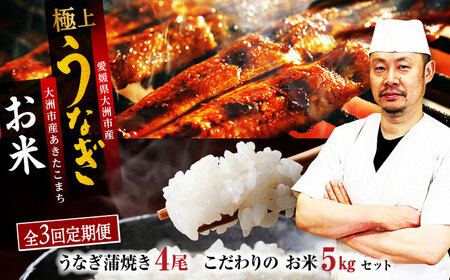 鰻 定期便【全3回】うなぎ蒲焼き（4尾）＋お米（5kg）[AGAH009]