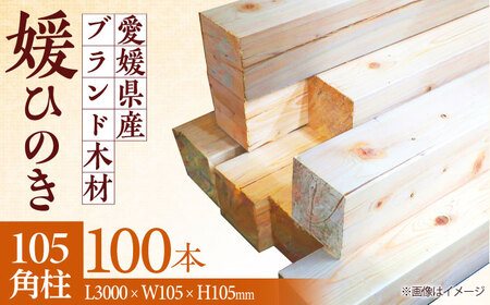 角柱 媛 ひのき 105角柱100本セット【配送可能エリア：愛媛・香川・近畿地方】角柱[AGBS006]