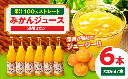 みかん 温州みかんジュース×6本セット みかん[AGAW008]