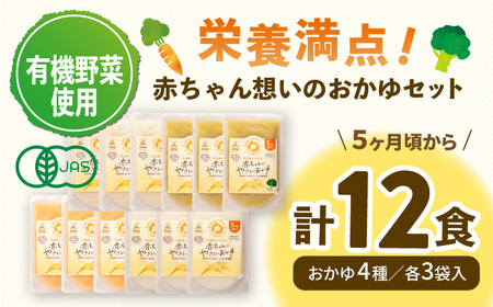 ５ヵ月〉【赤ちゃんに優しい有機野菜のおかゆセット】 | 愛媛県大洲市