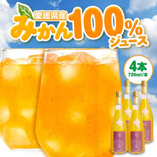 みかんジュース 【先行予約】【4月中旬から順次発送】不知火100％ジュース 720ml×4本 みかんジュース[AGBC001]