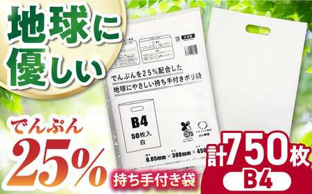 地球にやさしい持ち手付き袋 B4 白（1冊50枚入）15冊セット/1ケース[AGBR086]