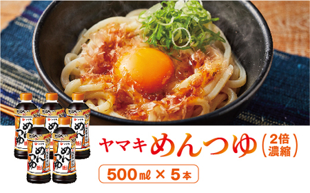 めんつゆ 5本 ヤマキ 濃縮2倍 人気 鰹節 だし つゆ うどん そば 和食 万能 愛媛 伊予市｜B222