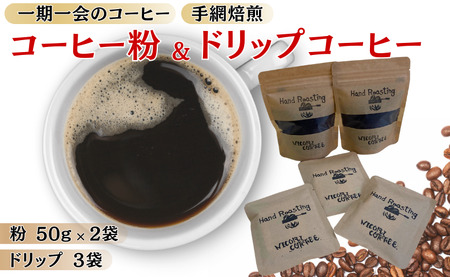 ドリップコーヒー 3袋 コーヒー粉 ミル挽き 50g×2個 就労継続支援B型事業所・日光里 障がい者施設｜A25