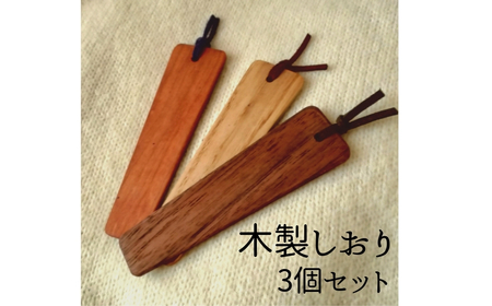 木製しおり 3個セット 手作り 天然木 無垢材 おしゃれ 雑貨 ナチュラル