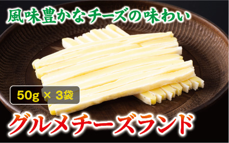 チータラ グルメチーズランド 50g×3袋 チーズ お酒 ワイン ビール おつまみ おやつ 料理 トッピング しっとり 濃厚 珍味 オカベ 愛媛 伊予市｜A34