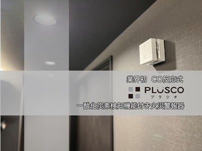 火災報知器 一酸化炭素検知機能付き PLUSCO プラシオ SC-335 山善 煙