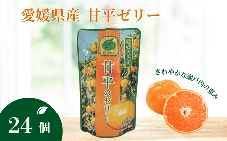 ゼリー飲料 ゼリー 飲むゼリー 甘平 150g×6個×4箱 JAえひめ 愛媛の果実甘平のゼリー(E-3) | C100