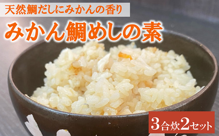 鯛めし 愛媛 みかん鯛めしの素 3合炊き2パック 魚屋さんが作った 自家製 吉井鮮魚 | B373