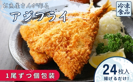 アジフライ 国産 個包装 24枚入り 魚屋さんが作った 自家製 鯵 開き おかず あじフライ お手軽 惣菜 吉井鮮魚 愛媛 伊予市｜C103