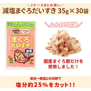 猫 おやつ 無添加 かつお 減塩まぐろだいすき 35g（×30袋）乾物 猫 まぐろぶし 犬 おやつ オヤツ 猫用 犬用 ｜D36