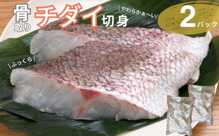 チダイ切り身 骨取 冷凍 鯛 タイ 10切×2パック 白身魚 鮮魚 焼き魚 天ぷら 煮物 北風鮮魚 愛媛県 伊予市 | B403