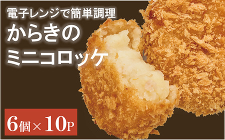 コロッケ（ミニ）60個【からき天ぷら店】 おかず 惣菜 レンチン 時短 簡単 お手軽 揚げ物 お弁当 地元で人気 じゃがいも ほくほく 愛媛 伊予市｜B411