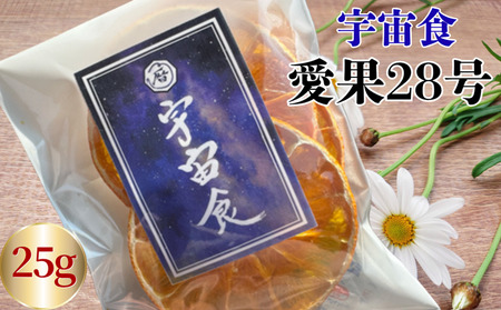 愛果28号 宇宙食 愛媛県産 みかん 25g｜B427