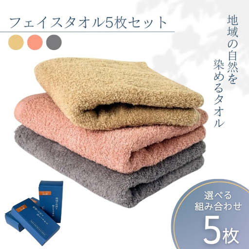 フェイスタオル 5枚 ベージュ 天然加工 今治産 今治産タオル 地域の自然を染めるタオル 河上工芸所｜D46-b