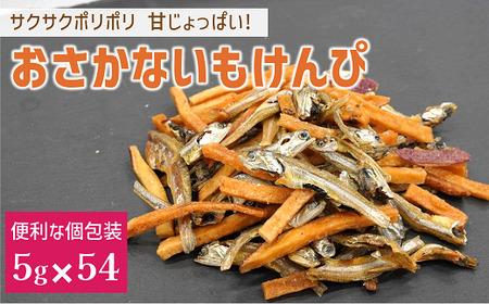 カルシウム お菓子 おさかないもけんぴ 3袋(5g×54) 国内産 いわし サクサク食感 着色料不使用 香料不使用 保存料不使用 国内産 丸ごと おさかな習慣 EPA DHA おやつ おつまみ お茶うけ 伊予市 オカベ｜B437
