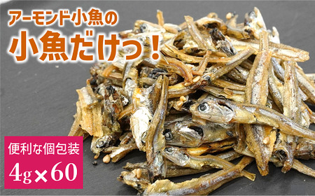 いりこ 食べるいりこ 味付きいりこ 小袋 個包装 煮干し カルちゃん小魚だけ カルちゃん 小魚 3袋(4g×60) アーモンド小魚の小魚だけ カルシウム オカベ 国産 愛媛 伊予市｜B435