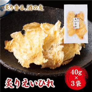 炙り えいひれ おつまみ 珍味 エイヒレ 40g×3 ゆうパケット 送料無料 父の日 アテ 間食 海鮮 魚 魚介 阿川食品株式会社｜A113